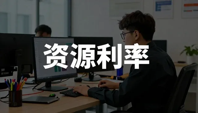 提升设备资源利用率的节能改造实践与维护策略